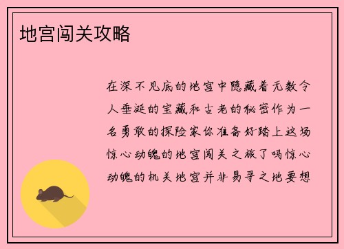 地宫闯关攻略