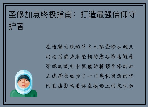 圣修加点终极指南：打造最强信仰守护者