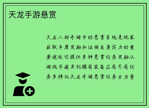 天龙手游悬赏