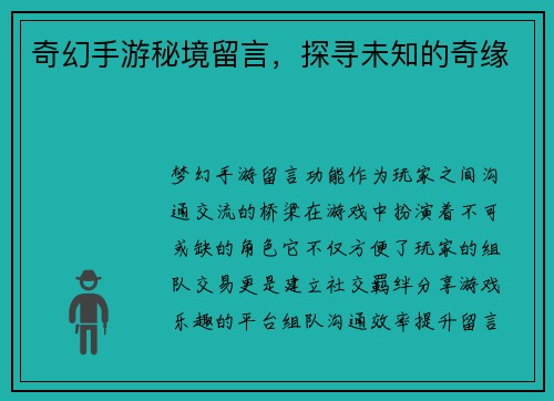 奇幻手游秘境留言，探寻未知的奇缘