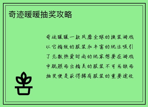 奇迹暖暖抽奖攻略