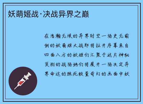 妖萌姬战·决战异界之巅
