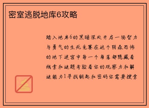 密室逃脱地库6攻略