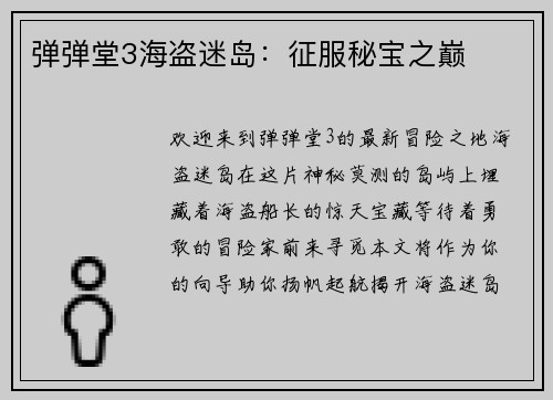 弹弹堂3海盗迷岛：征服秘宝之巅
