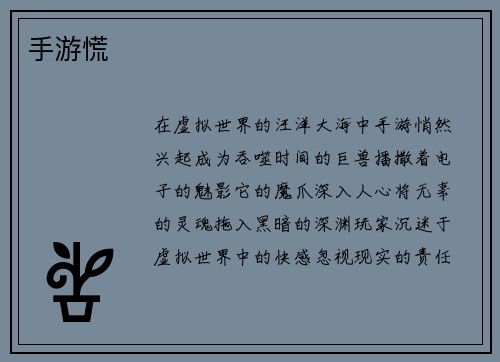 手游慌