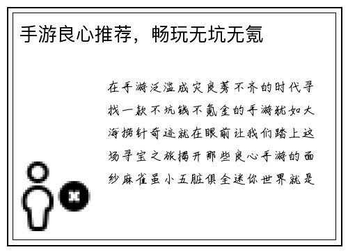 手游良心推荐，畅玩无坑无氪