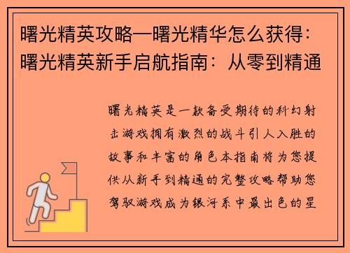 曙光精英攻略—曙光精华怎么获得：曙光精英新手启航指南：从零到精通