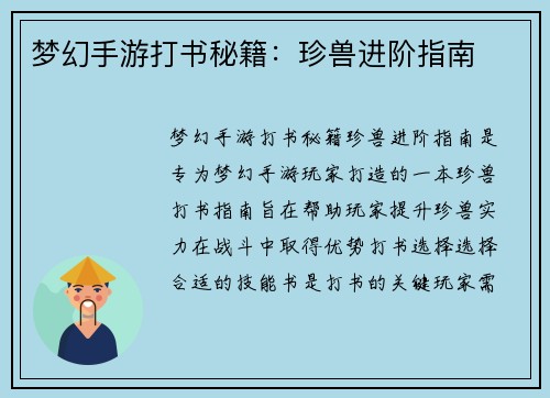 梦幻手游打书秘籍：珍兽进阶指南