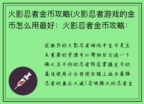 火影忍者金币攻略(火影忍者游戏的金币怎么用最好：火影忍者金币攻略：打造最强忍者之路)