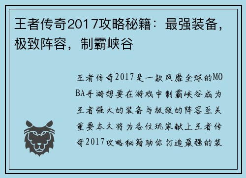 王者传奇2017攻略秘籍：最强装备，极致阵容，制霸峡谷