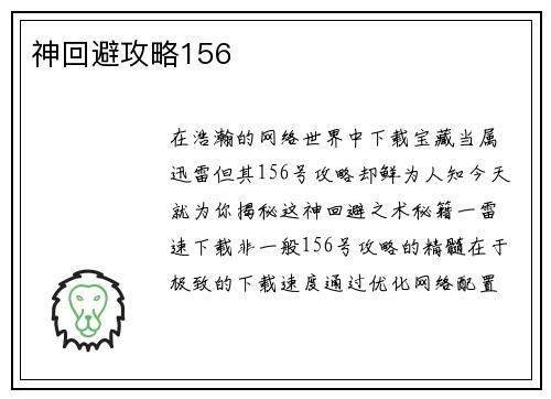 神回避攻略156