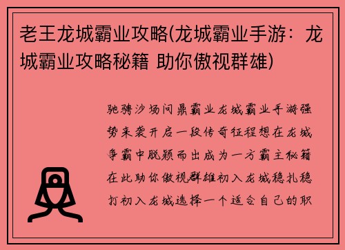 老王龙城霸业攻略(龙城霸业手游：龙城霸业攻略秘籍 助你傲视群雄)