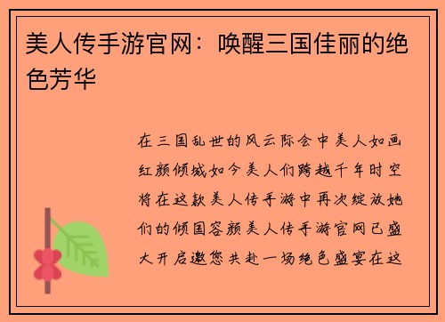 美人传手游官网：唤醒三国佳丽的绝色芳华