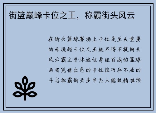街篮巅峰卡位之王，称霸街头风云
