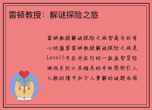 雷顿教授：解谜探险之旅