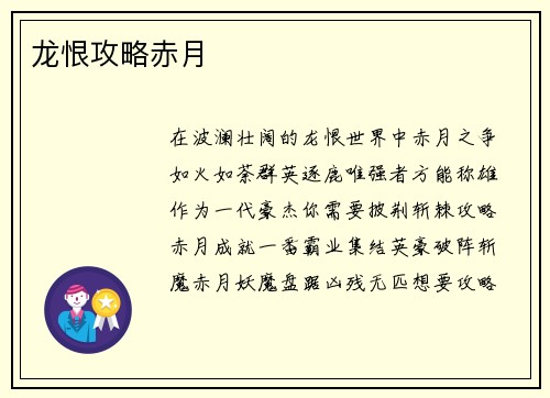 龙恨攻略赤月