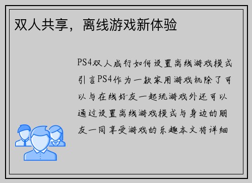 双人共享，离线游戏新体验