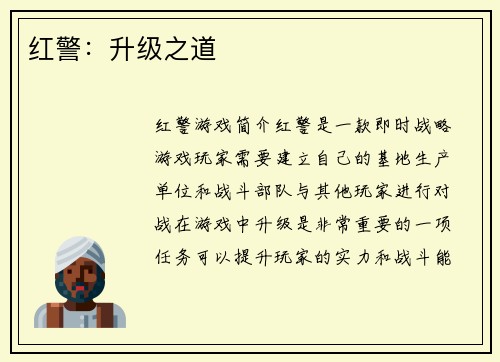 红警：升级之道