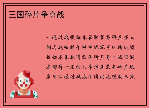 三国碎片争夺战