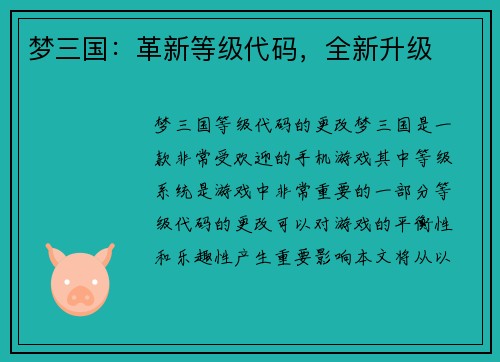 梦三国：革新等级代码，全新升级