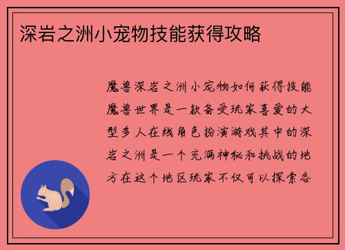 深岩之洲小宠物技能获得攻略