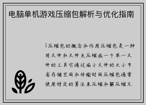 电脑单机游戏压缩包解析与优化指南