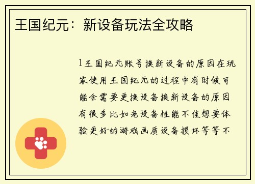 王国纪元：新设备玩法全攻略