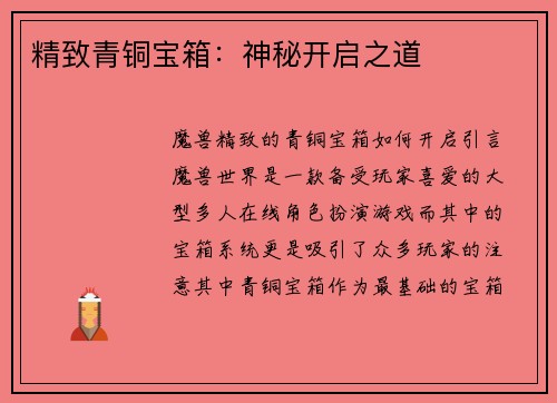 精致青铜宝箱：神秘开启之道