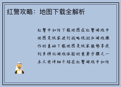 红警攻略：地图下载全解析