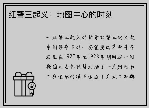 红警三起义：地图中心的时刻