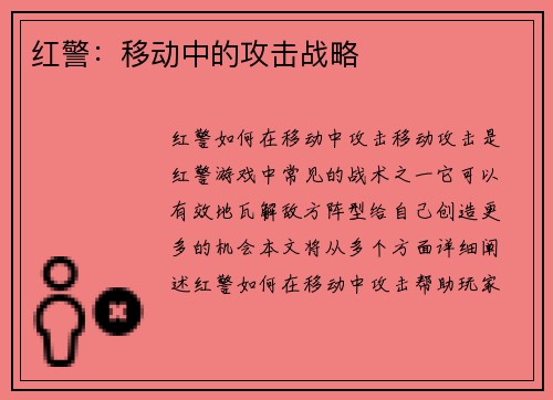 红警：移动中的攻击战略