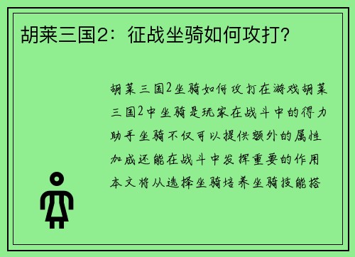 胡莱三国2：征战坐骑如何攻打？