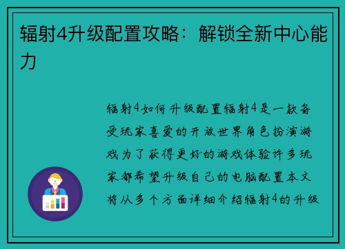 辐射4升级配置攻略：解锁全新中心能力