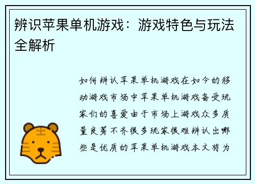 辨识苹果单机游戏：游戏特色与玩法全解析
