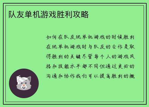 队友单机游戏胜利攻略