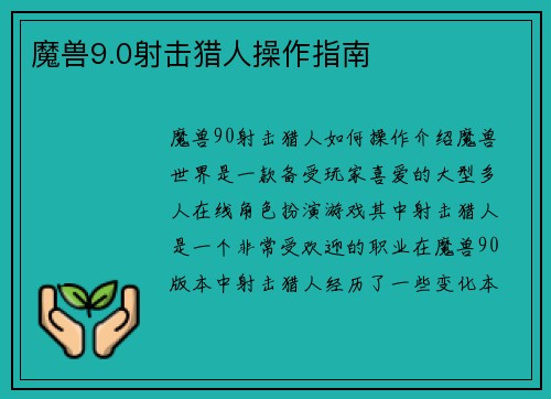 魔兽9.0射击猎人操作指南