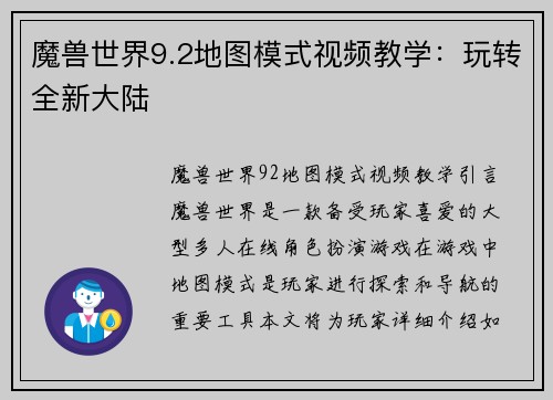 魔兽世界9.2地图模式视频教学：玩转全新大陆