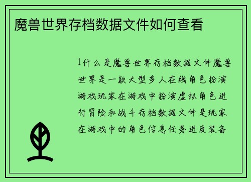魔兽世界存档数据文件如何查看