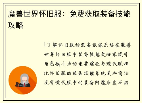 魔兽世界怀旧服：免费获取装备技能攻略