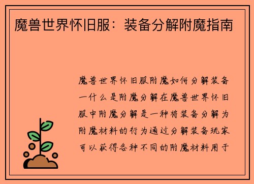魔兽世界怀旧服：装备分解附魔指南