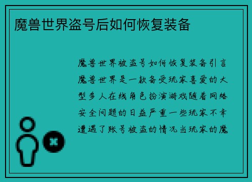 魔兽世界盗号后如何恢复装备