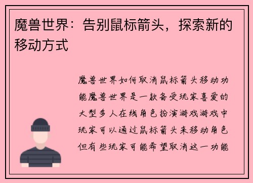 魔兽世界：告别鼠标箭头，探索新的移动方式