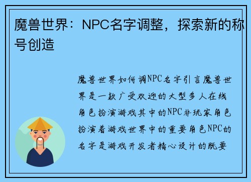魔兽世界：NPC名字调整，探索新的称号创造