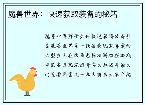 魔兽世界：快速获取装备的秘籍