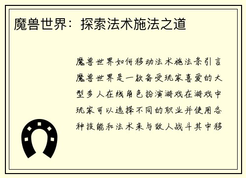 魔兽世界：探索法术施法之道