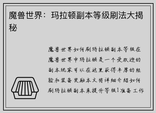 魔兽世界：玛拉顿副本等级刷法大揭秘