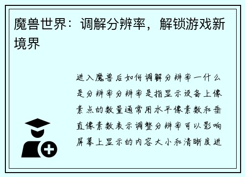 魔兽世界：调解分辨率，解锁游戏新境界
