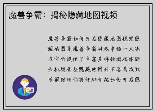 魔兽争霸：揭秘隐藏地图视频
