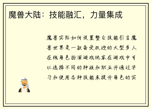 魔兽大陆：技能融汇，力量集成
