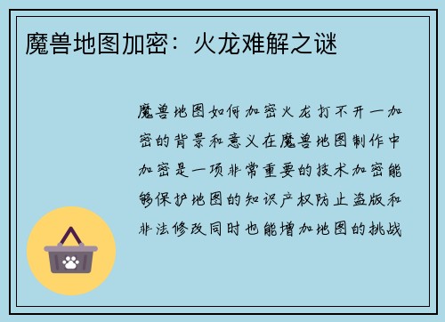 魔兽地图加密：火龙难解之谜